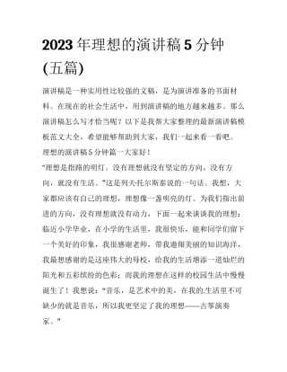 2023年理想的演讲稿5分钟(五篇)