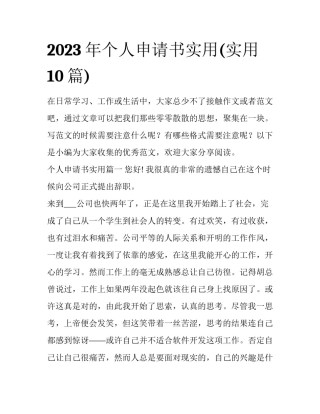 2023年个人申请书实用(实用10篇)