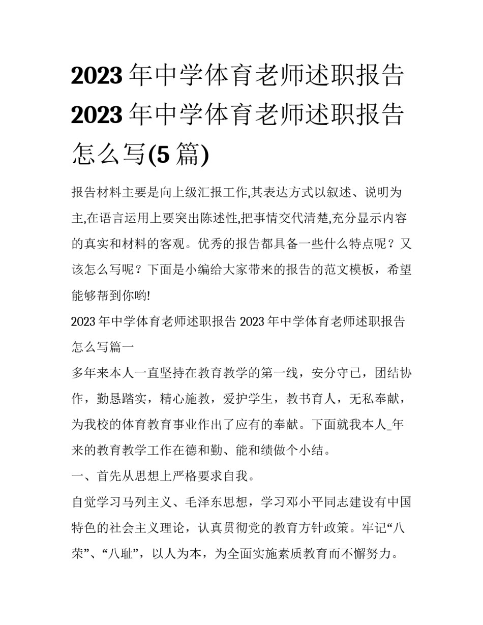 2023年中学体育老师述职报告 2023年中学体育老师述职报告怎么写(5篇)_第1页