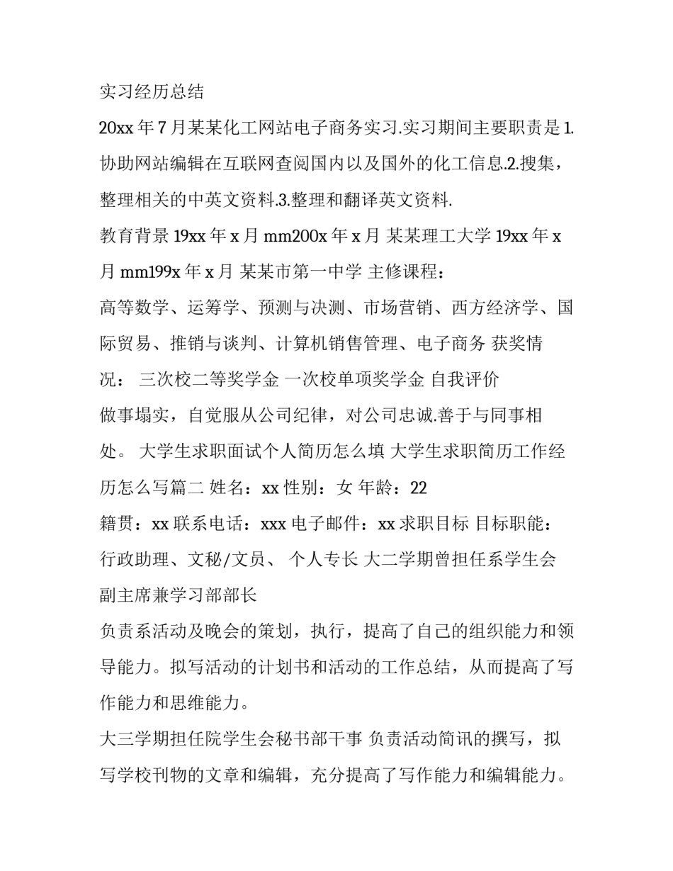 大学生求职面试个人简历怎么填 大学生求职简历工作经历怎么写(4篇)_第2页