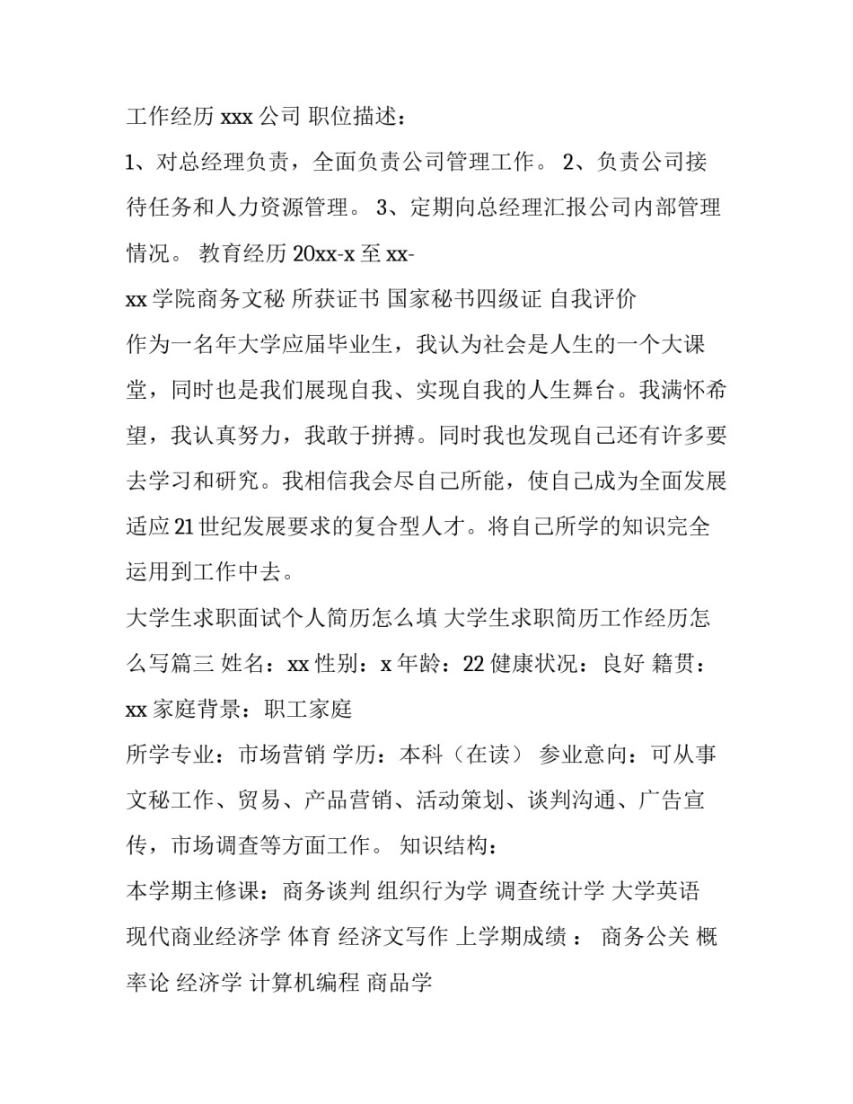 大学生求职面试个人简历怎么填 大学生求职简历工作经历怎么写(4篇)_第3页