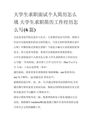 大学生求职面试个人简历怎么填 大学生求职简历工作经历怎么写(4篇)