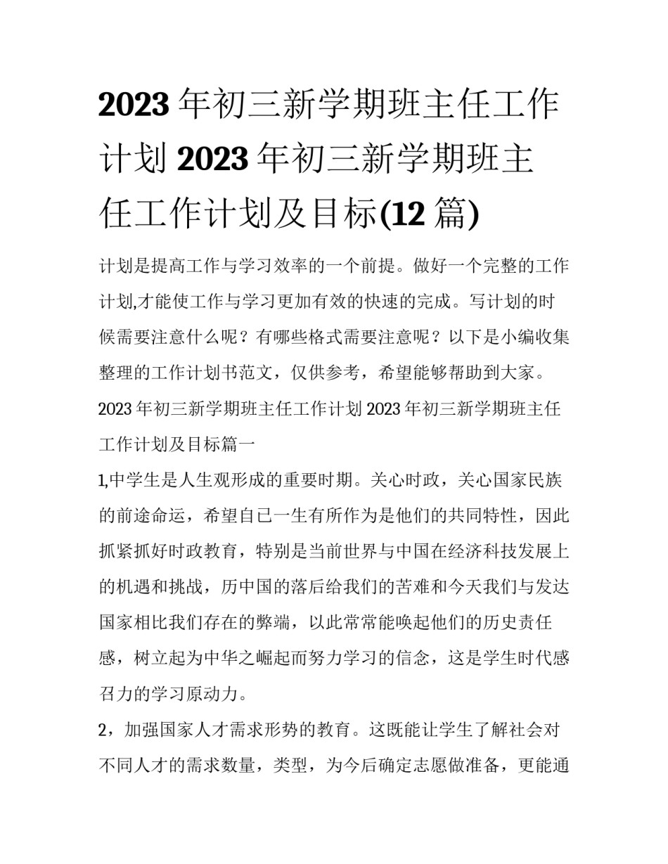 2023年初三新学期班主任工作计划 2023年初三新学期班主任工作计划及目标(12篇)_第1页