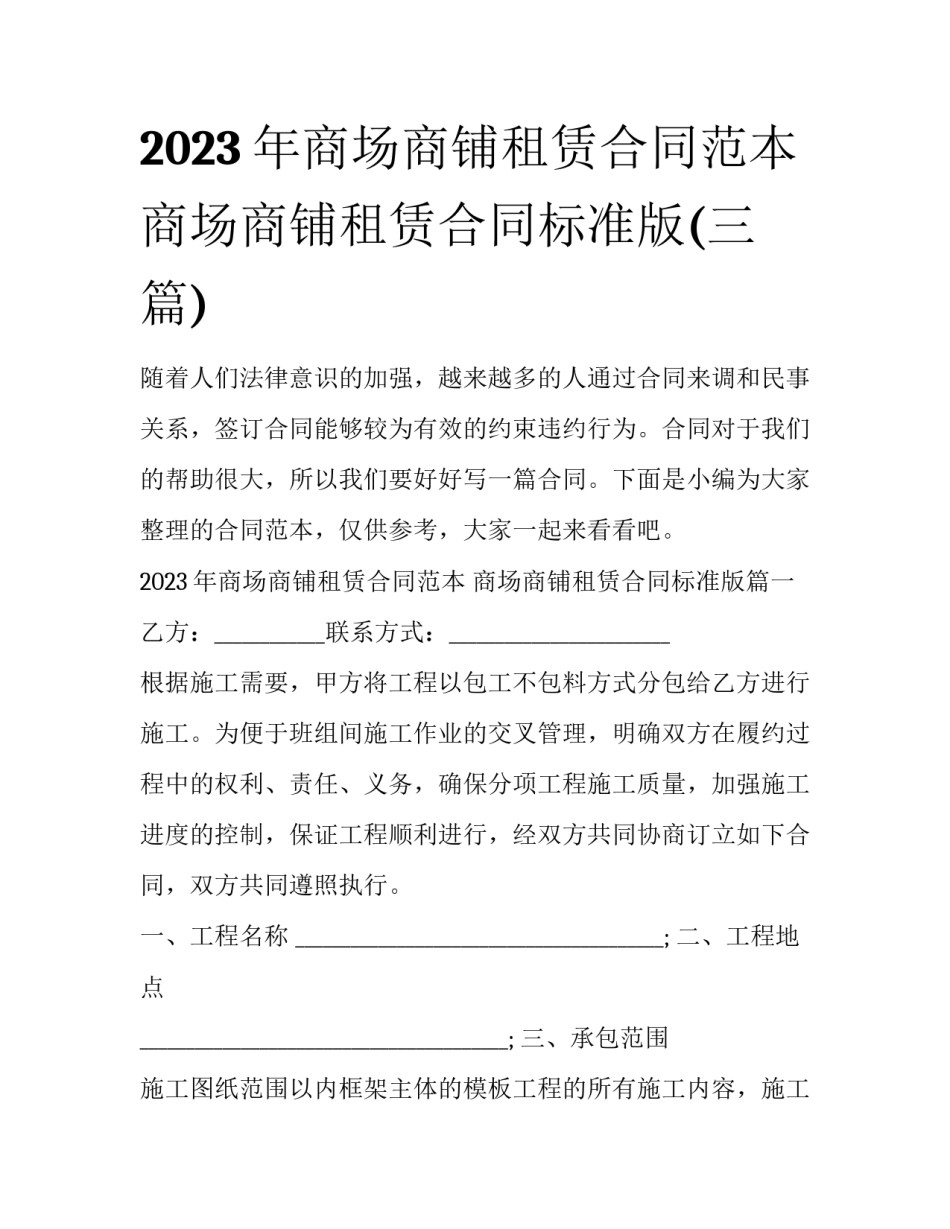 2023年商场商铺租赁合同范本 商场商铺租赁合同标准版(三篇)_第1页