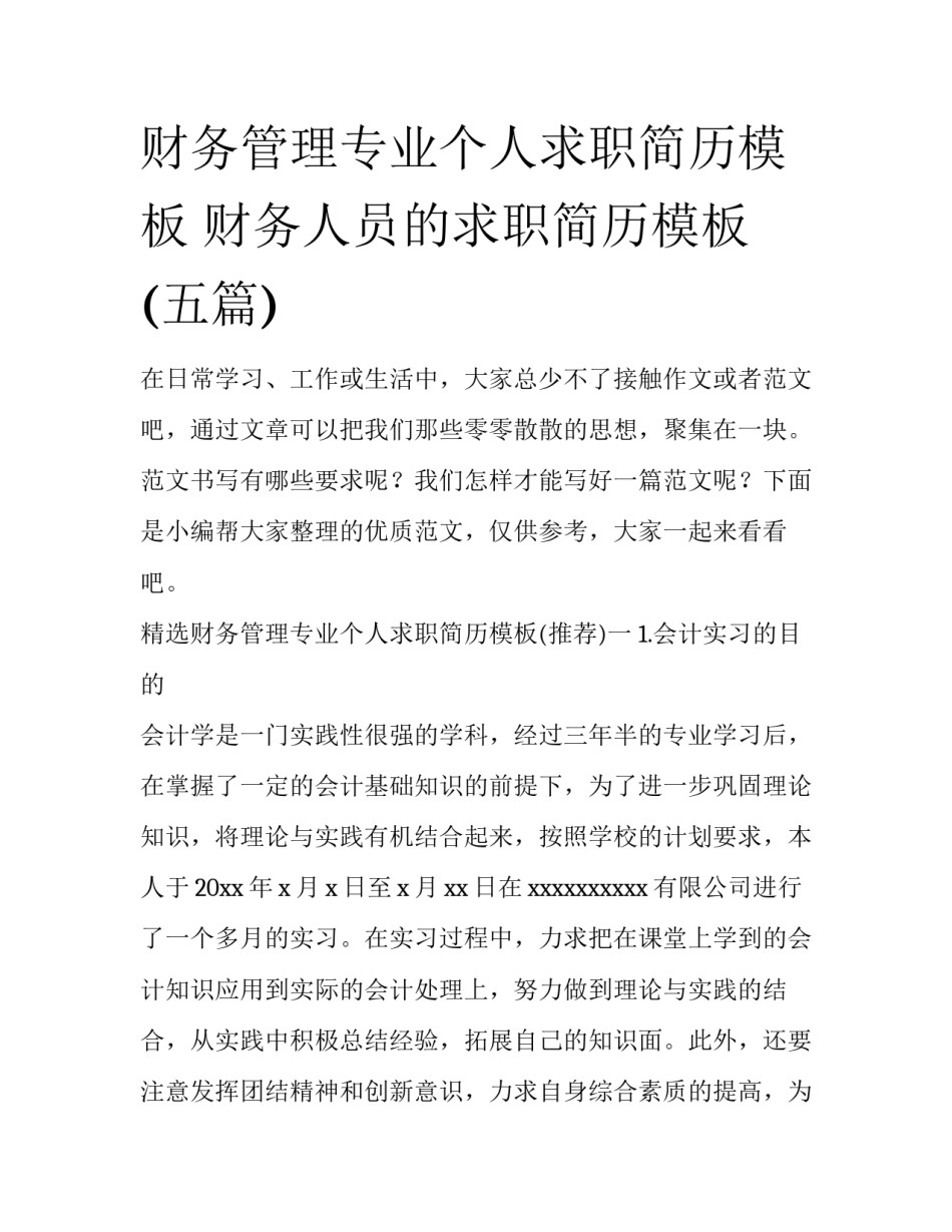 财务管理专业个人求职简历模板 财务人员的求职简历模板(五篇)_第1页