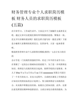 财务管理专业个人求职简历模板 财务人员的求职简历模板(五篇)