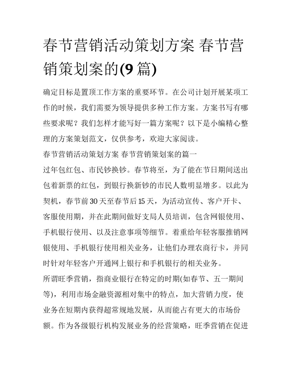 春节营销活动策划方案 春节营销策划案的(9篇)_第1页