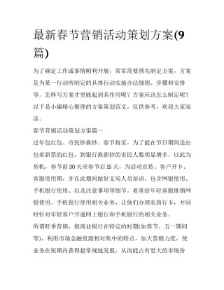 最新春节营销活动策划方案(9篇)