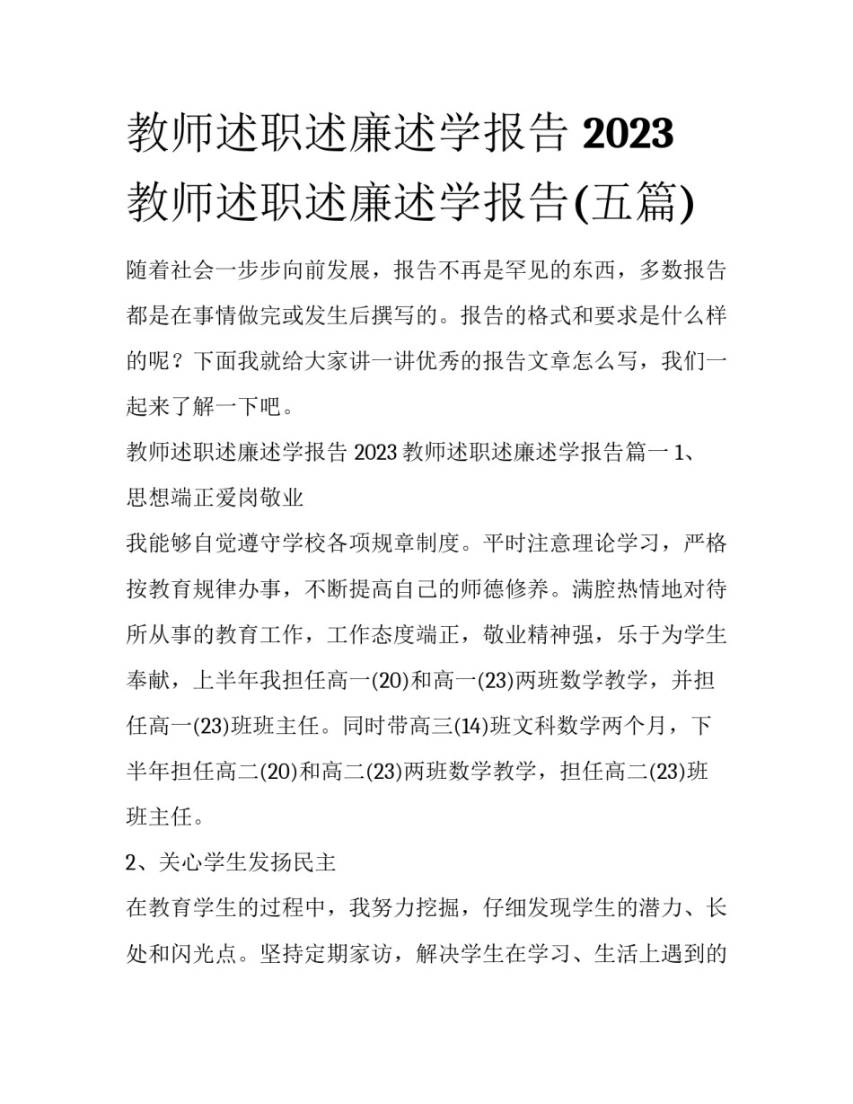 教师述职述廉述学报告 2023教师述职述廉述学报告(五篇)_第1页