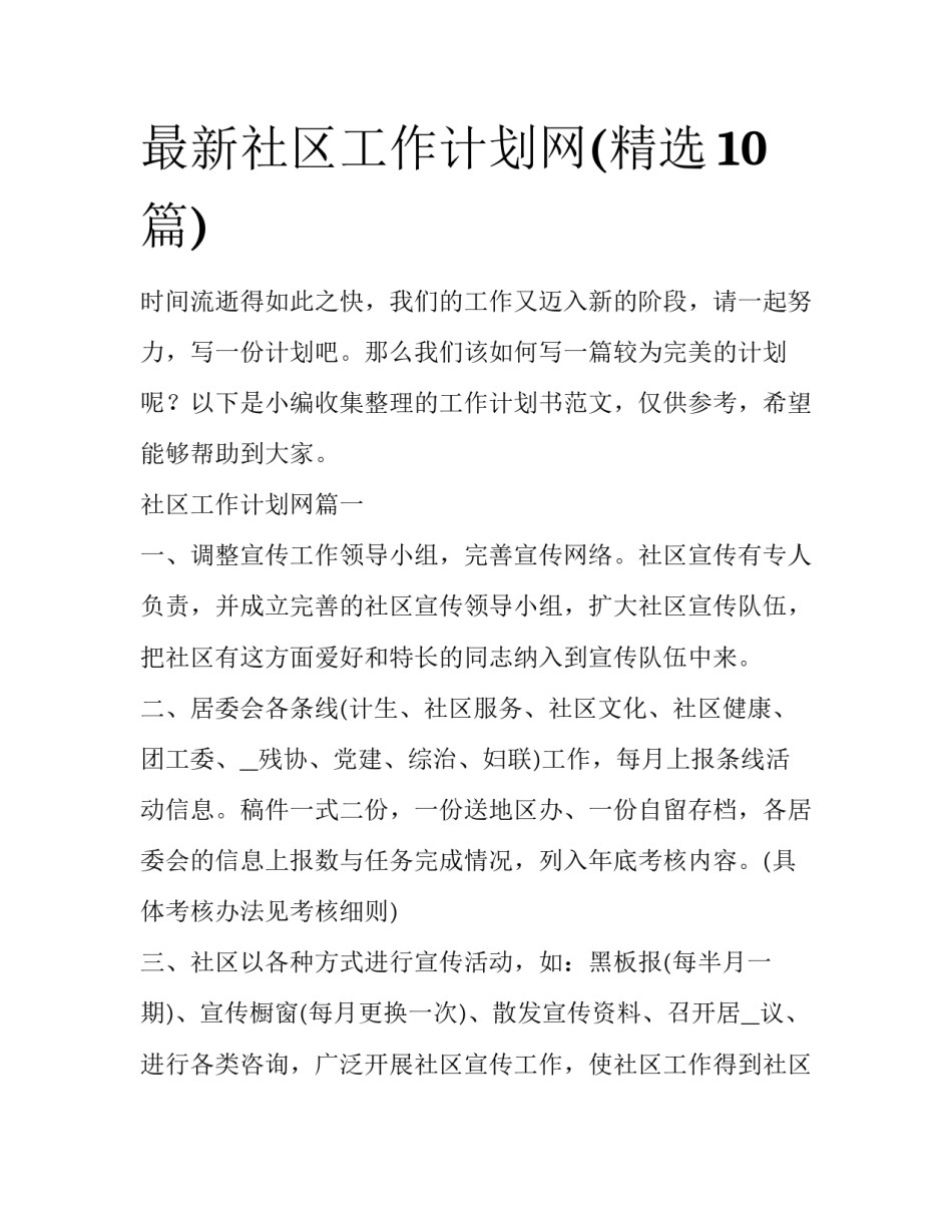 最新社区工作计划网(精选10篇)_第1页