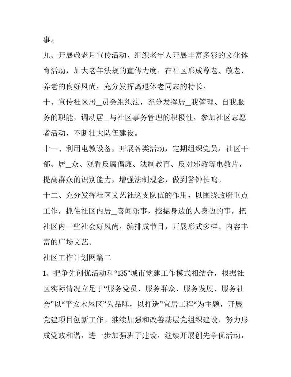 最新社区工作计划网(精选10篇)_第3页