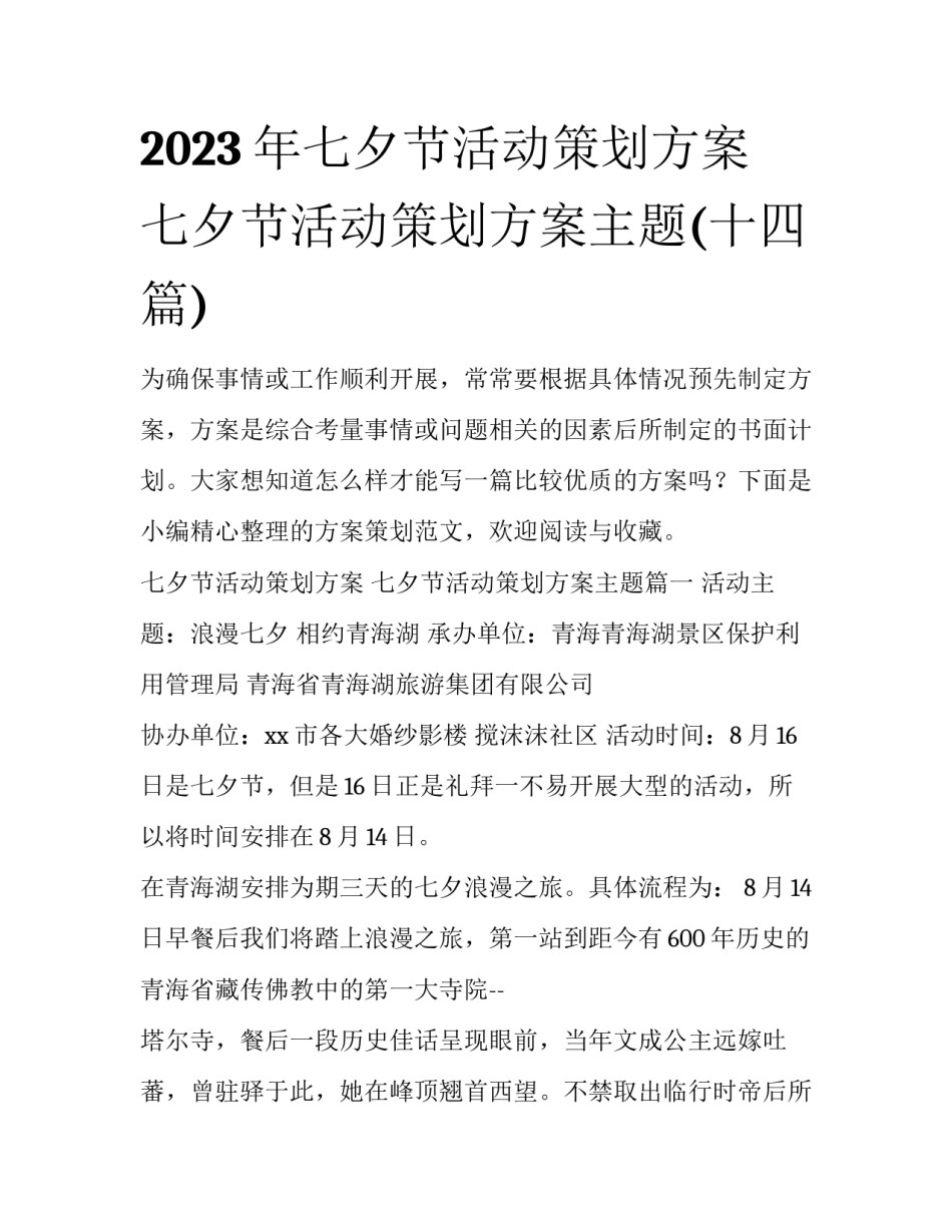 2023年七夕节活动策划方案 七夕节活动策划方案主题(十四篇)_第1页