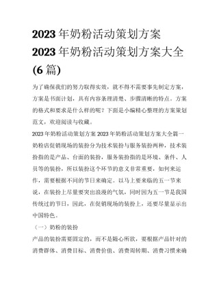 2023年奶粉活动策划方案 2023年奶粉活动策划方案大全(6篇)