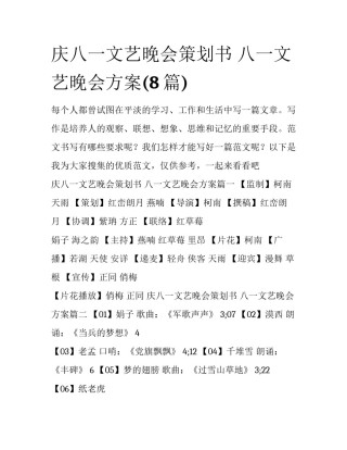 庆八一文艺晚会策划书 八一文艺晚会方案(8篇)
