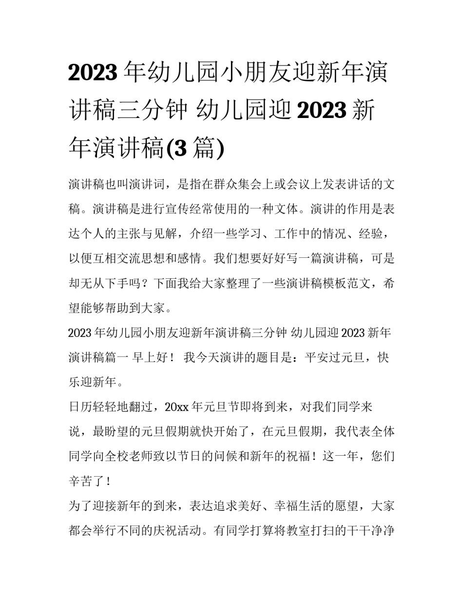 2023年幼儿园小朋友迎新年演讲稿三分钟 幼儿园迎2023新年演讲稿(3篇)_第1页