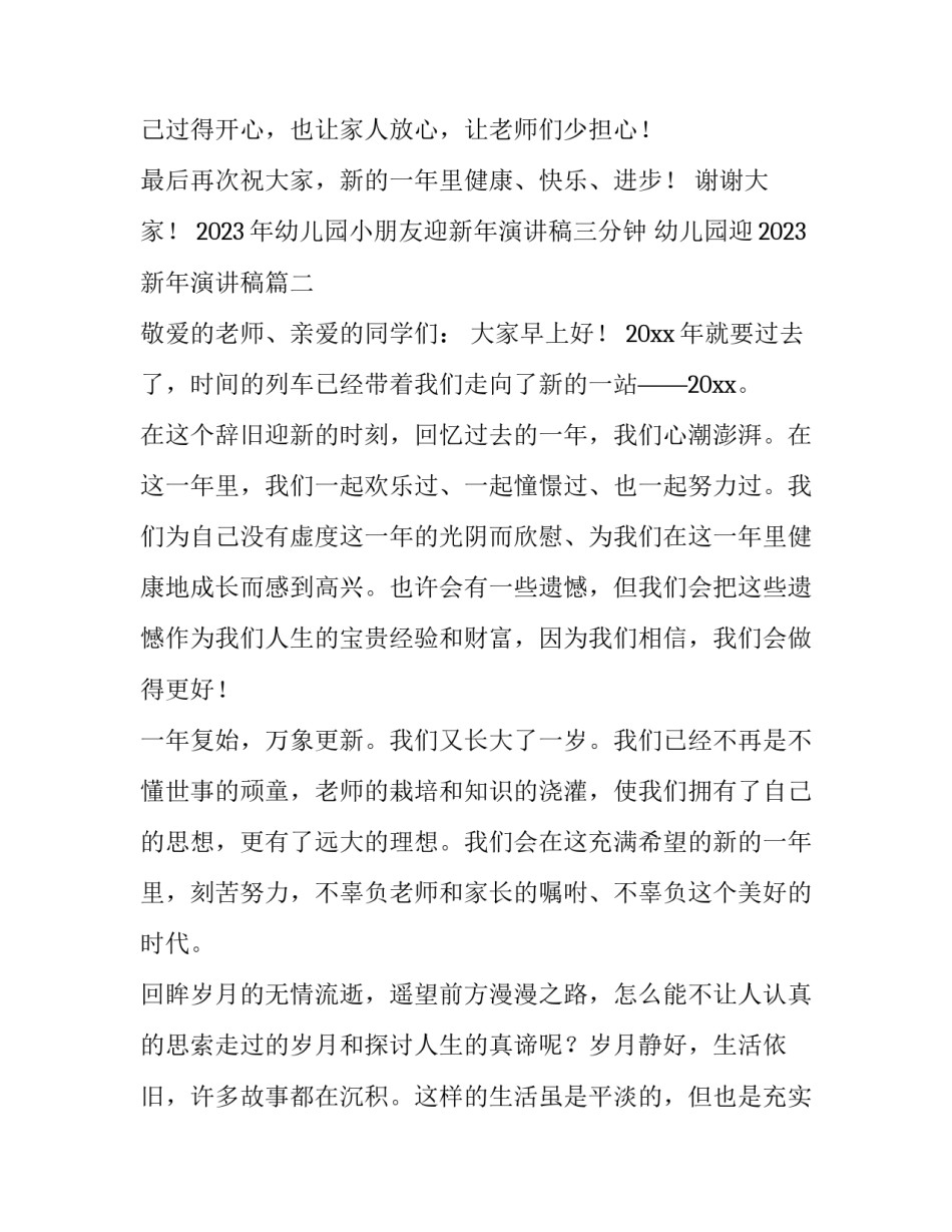 2023年幼儿园小朋友迎新年演讲稿三分钟 幼儿园迎2023新年演讲稿(3篇)_第3页