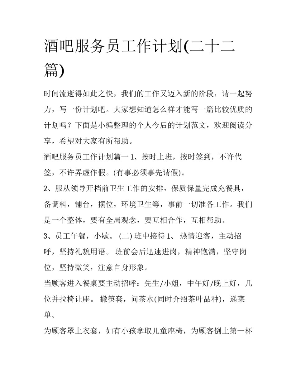 酒吧服务员工作计划(二十二篇)_第1页