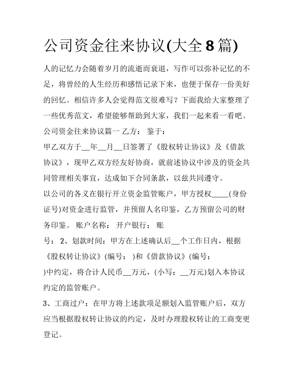 公司资金往来协议(大全8篇)_第1页