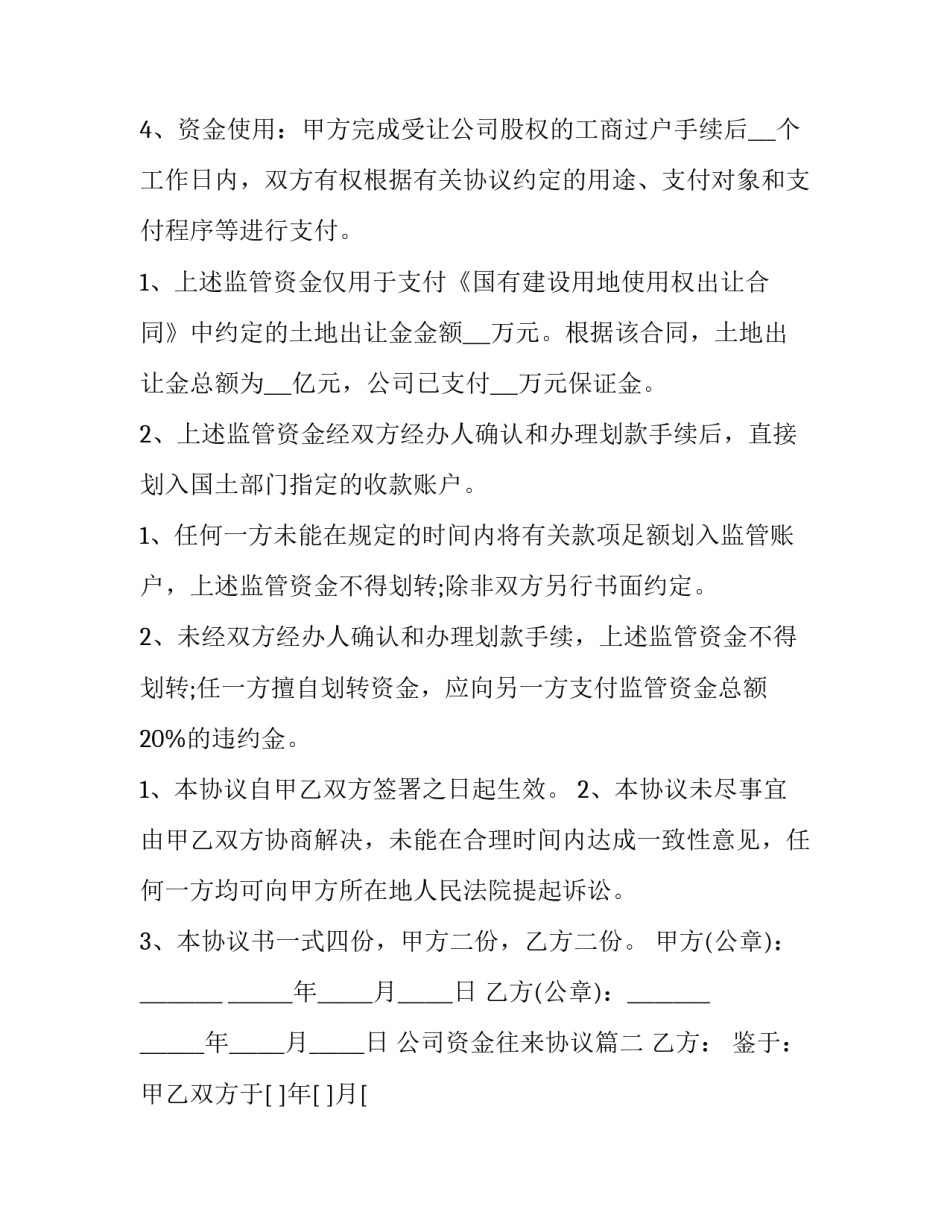 公司资金往来协议(大全8篇)_第2页