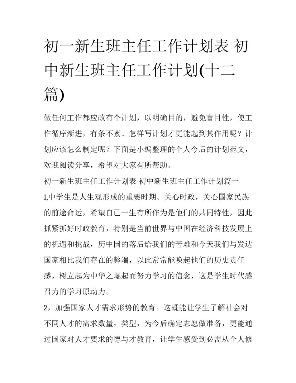 初一新生班主任工作计划表 初中新生班主任工作计划(十二篇)_第1页