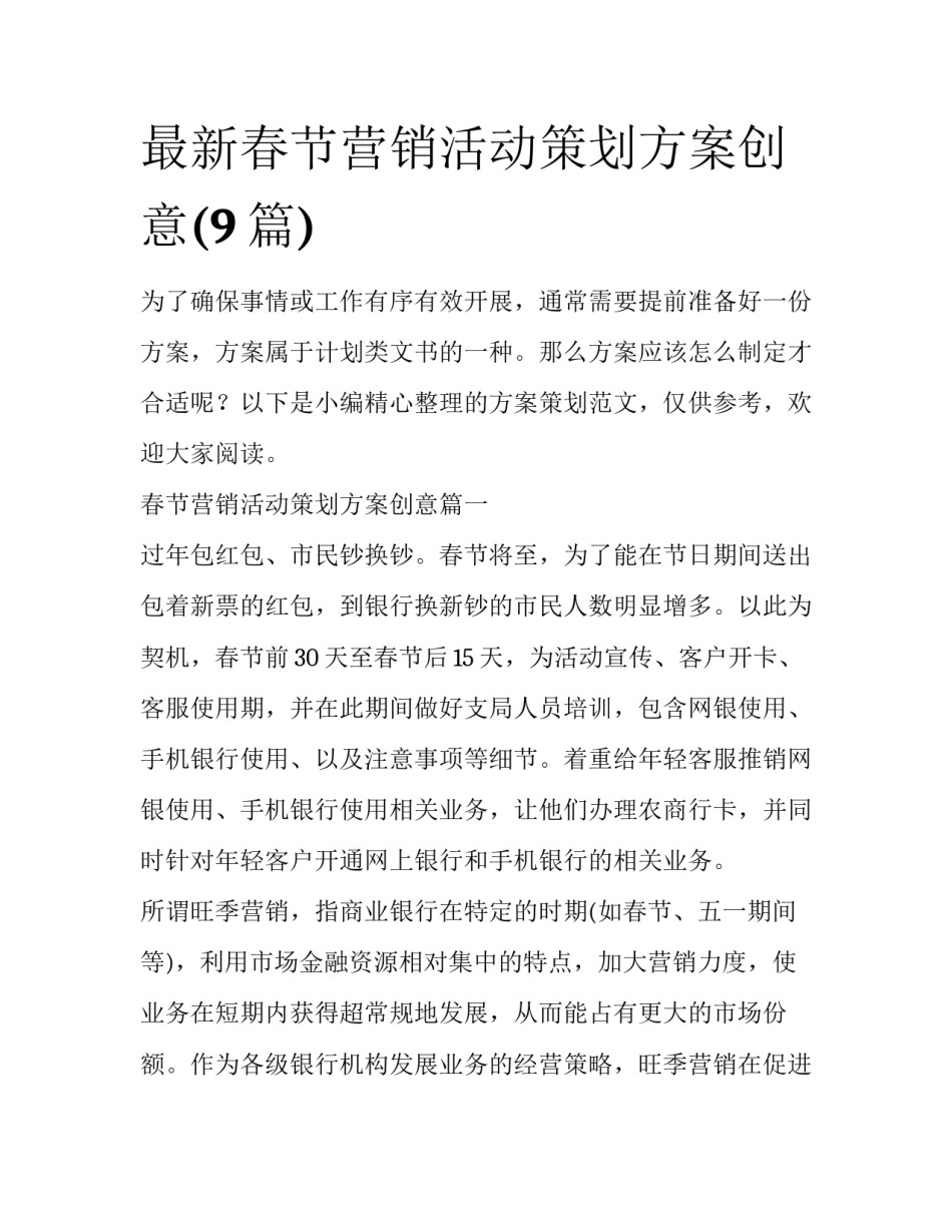 最新春节营销活动策划方案创意(9篇)_第1页