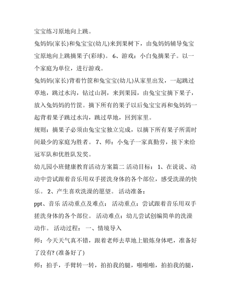 最新幼儿园小班健康教育活动方案(17篇)_第3页