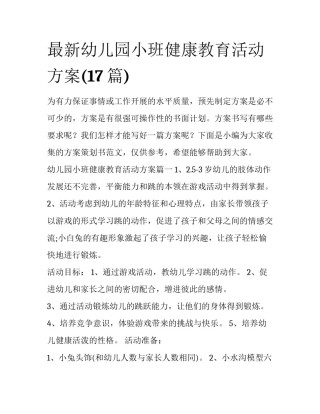最新幼儿园小班健康教育活动方案(17篇)