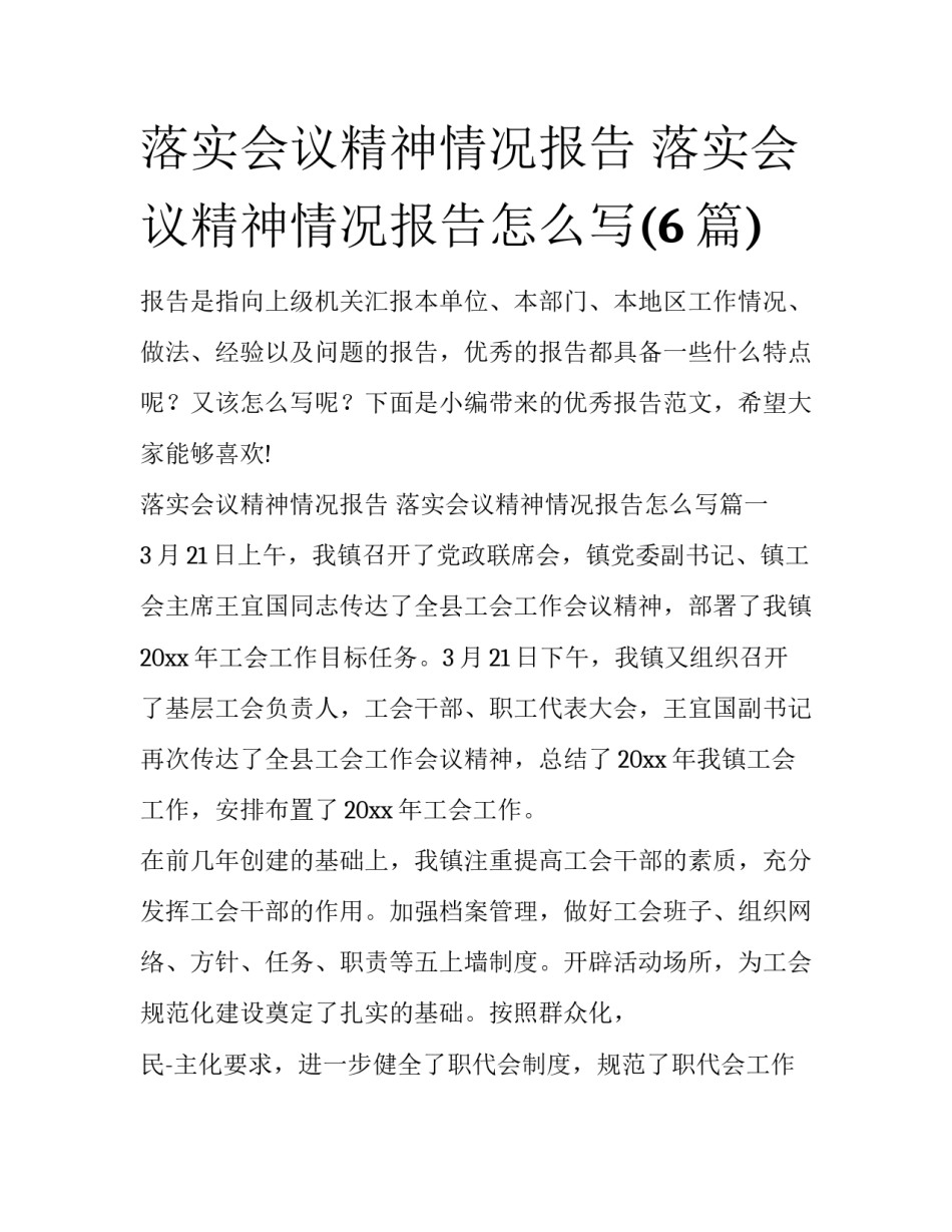 落实会议精神情况报告 落实会议精神情况报告怎么写(6篇)_第1页