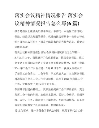 落实会议精神情况报告 落实会议精神情况报告怎么写(6篇)