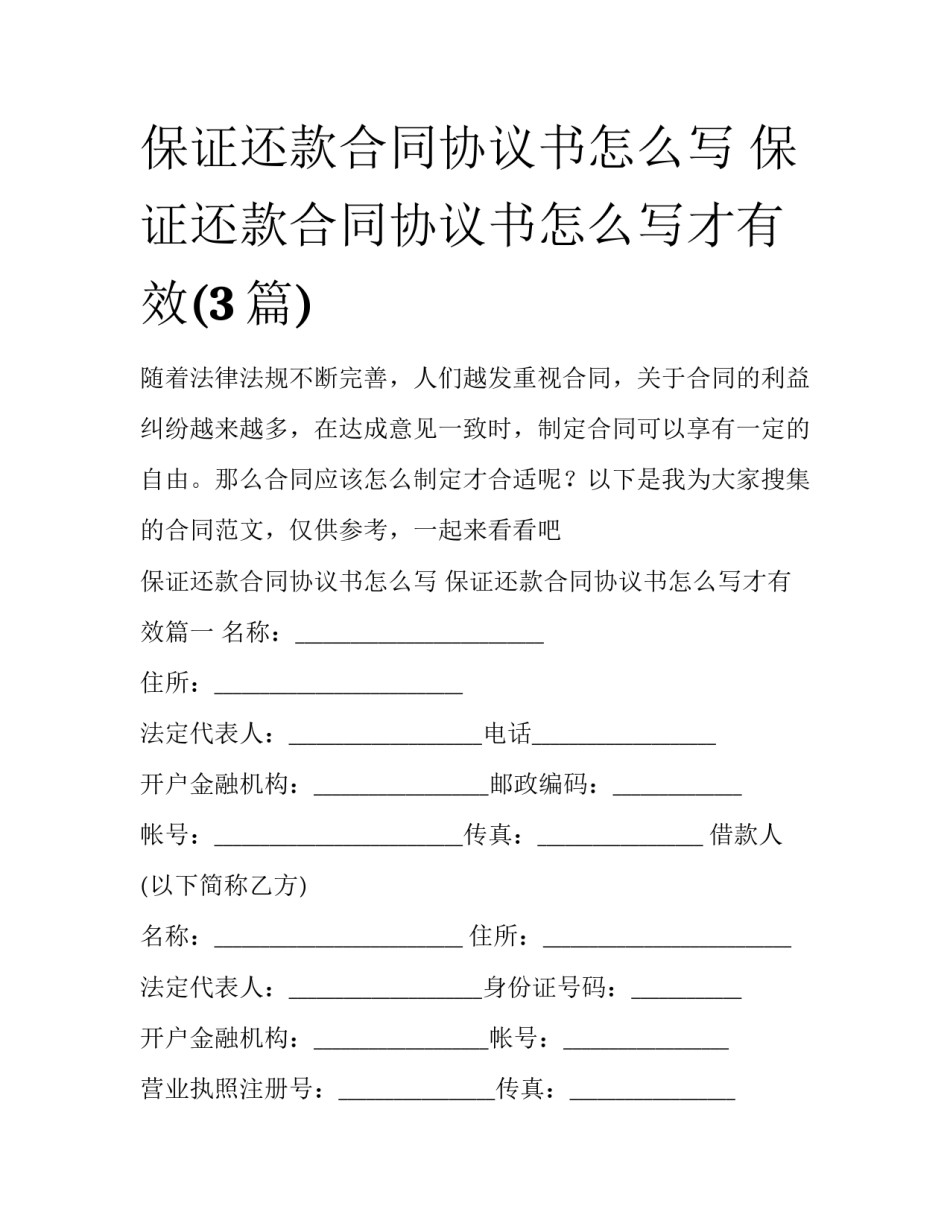 保证还款合同协议书怎么写 保证还款合同协议书怎么写才有效(3篇)_第1页