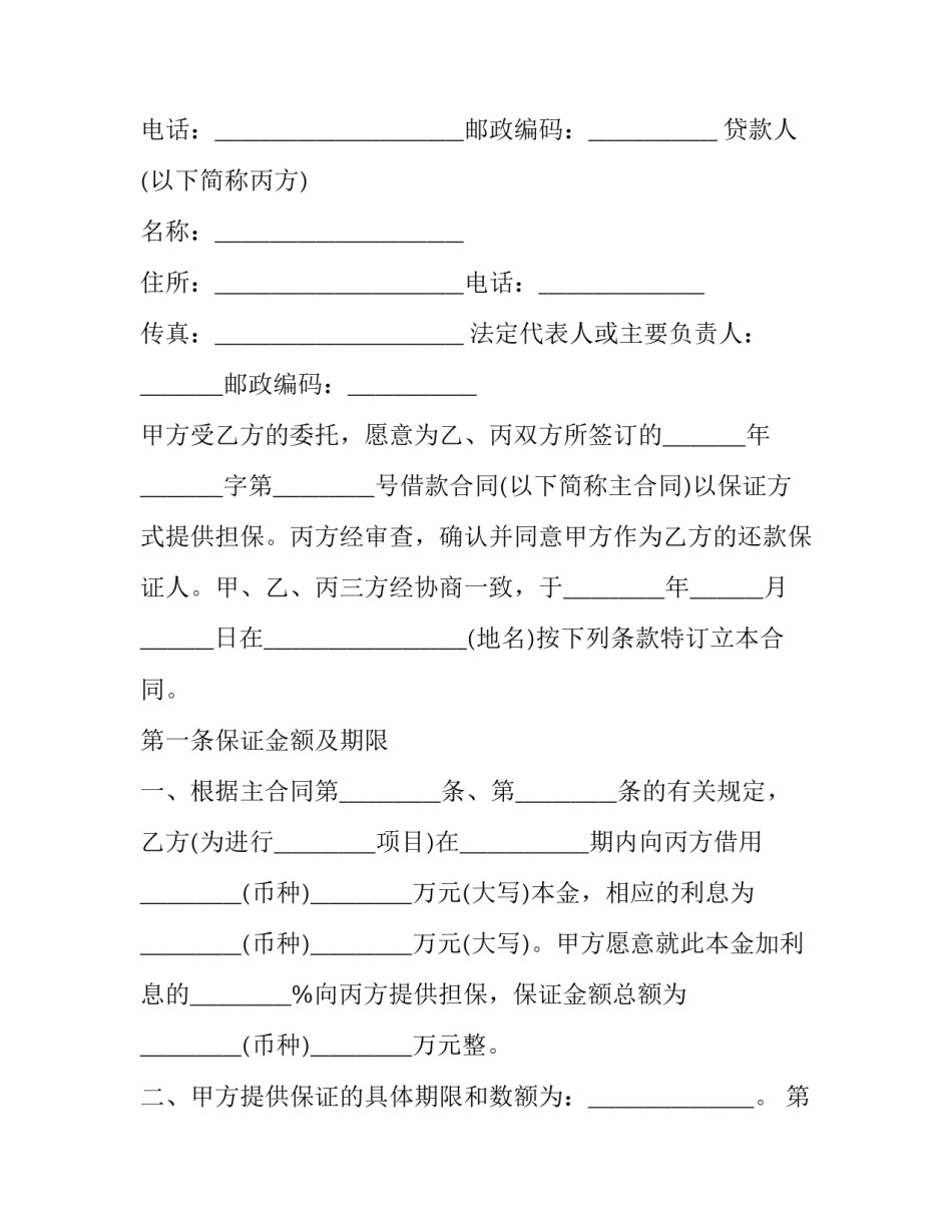 保证还款合同协议书怎么写 保证还款合同协议书怎么写才有效(3篇)_第2页