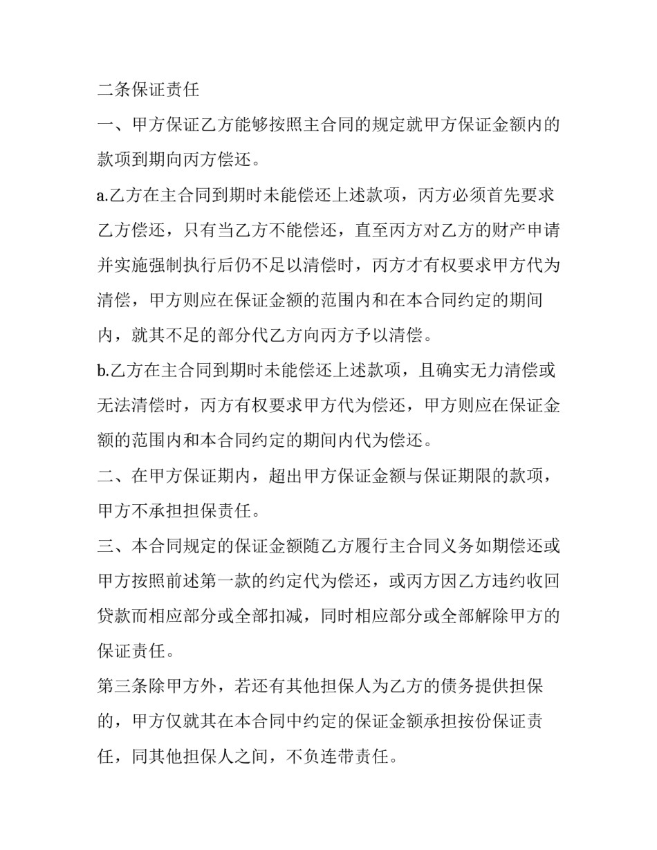 保证还款合同协议书怎么写 保证还款合同协议书怎么写才有效(3篇)_第3页