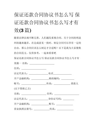 保证还款合同协议书怎么写 保证还款合同协议书怎么写才有效(3篇)