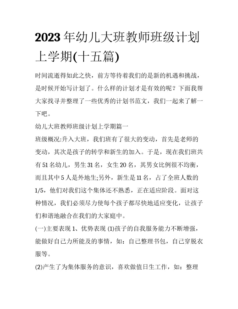 2023年幼儿大班教师班级计划上学期(十五篇)_第1页