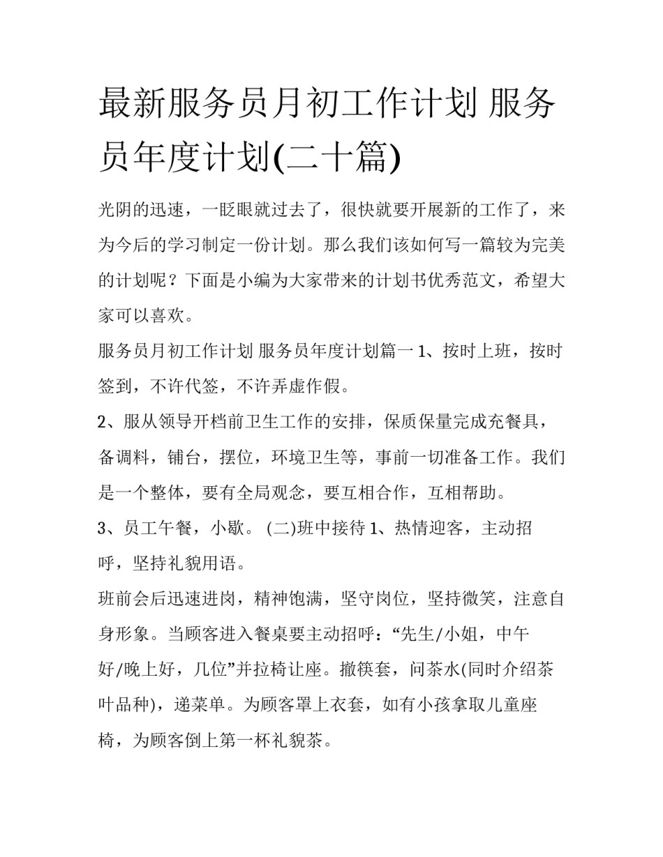 最新服务员月初工作计划 服务员年度计划(二十篇)_第1页