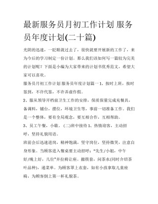 最新服务员月初工作计划 服务员年度计划(二十篇)
