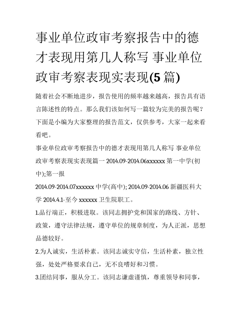 事业单位政审考察报告中的德才表现用第几人称写 事业单位政审考察表现实表现(5篇)_第1页