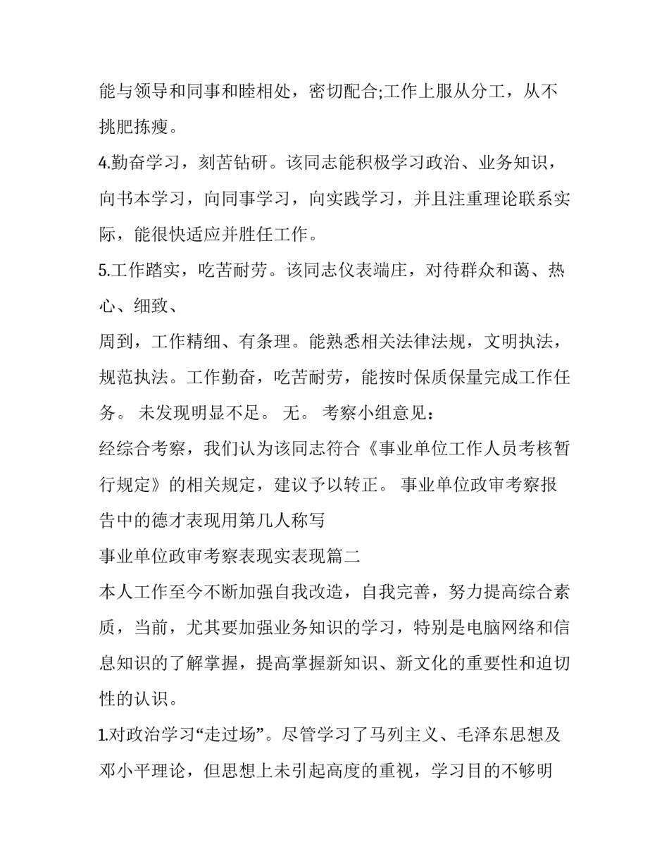 事业单位政审考察报告中的德才表现用第几人称写 事业单位政审考察表现实表现(5篇)_第2页