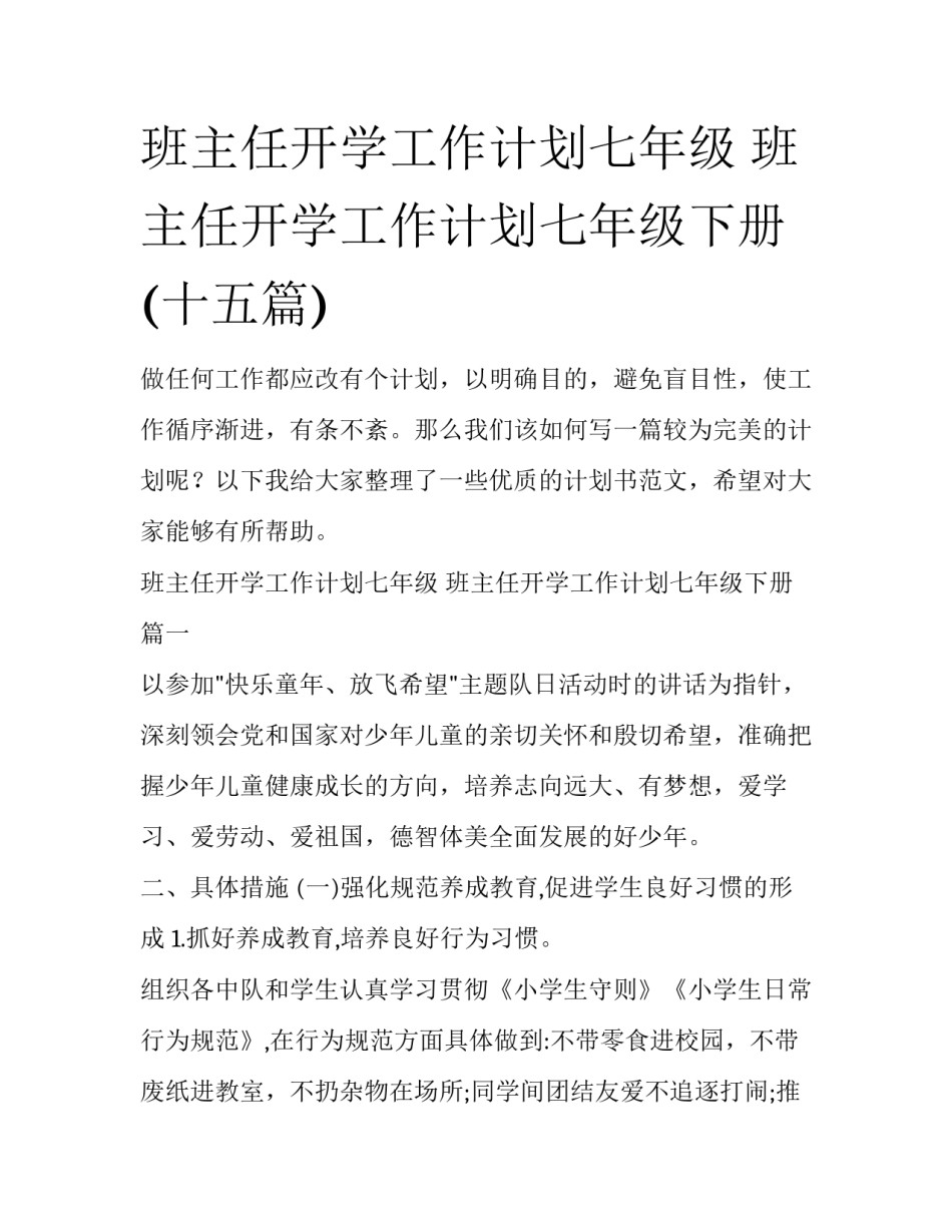 班主任开学工作计划七年级 班主任开学工作计划七年级下册(十五篇)_第1页