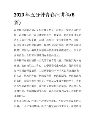 2023年五分钟青春演讲稿(5篇)