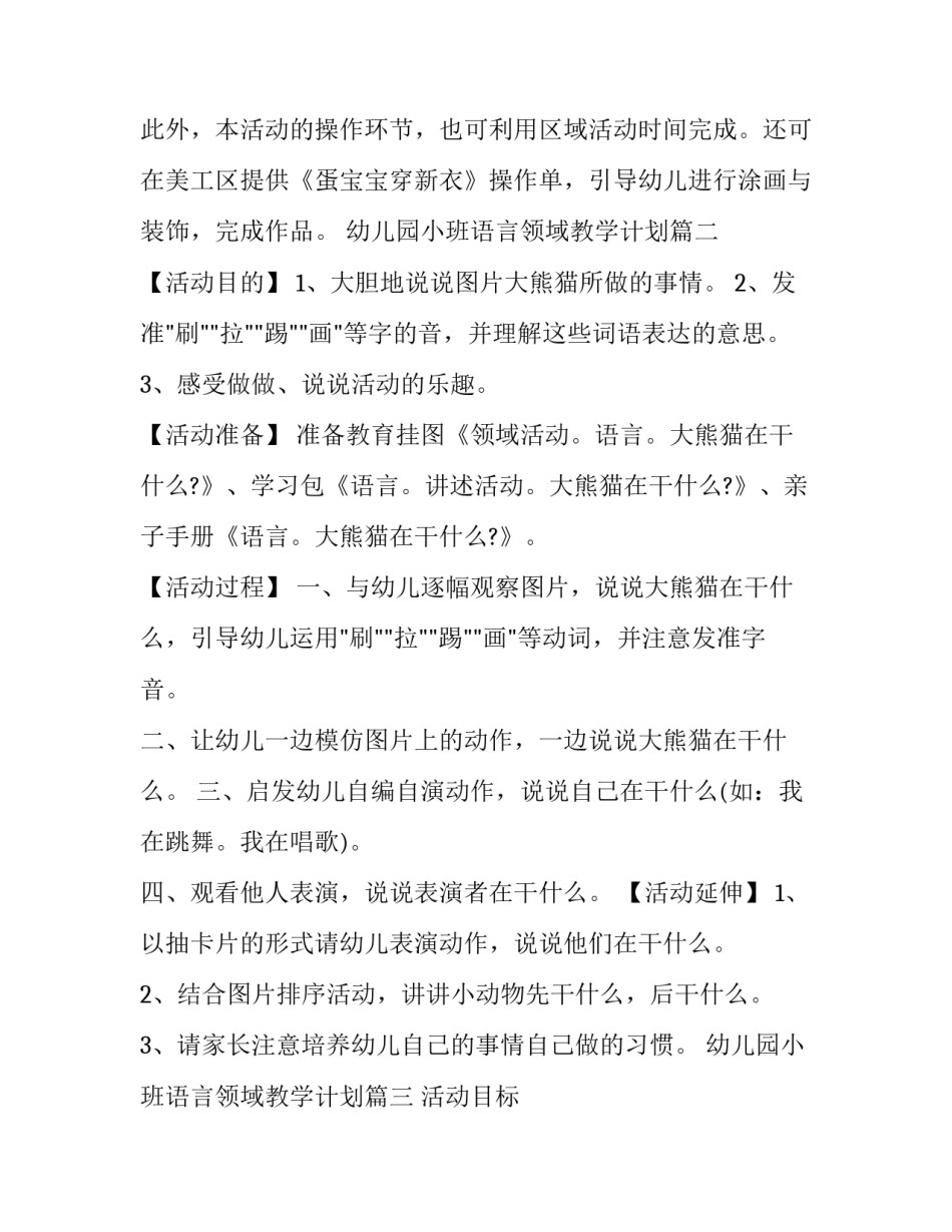 最新幼儿园小班语言领域教学计划(12篇)_第3页