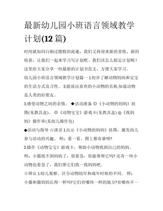 最新幼儿园小班语言领域教学计划(12篇)