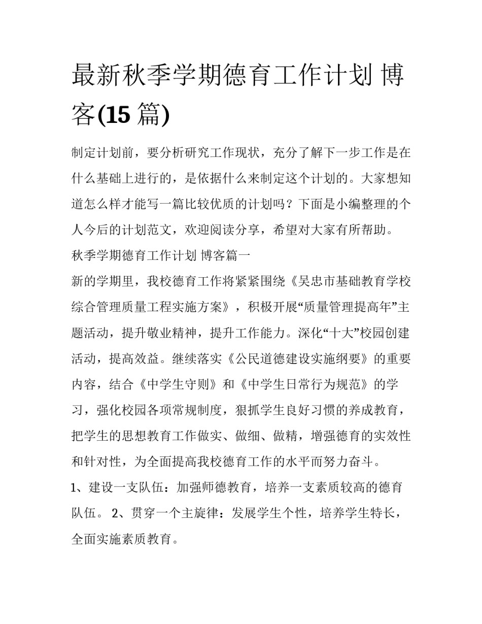 最新秋季学期德育工作计划 博客(15篇)_第1页