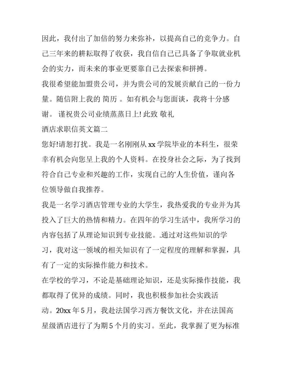 最新酒店求职信英文(精选6篇)_第2页