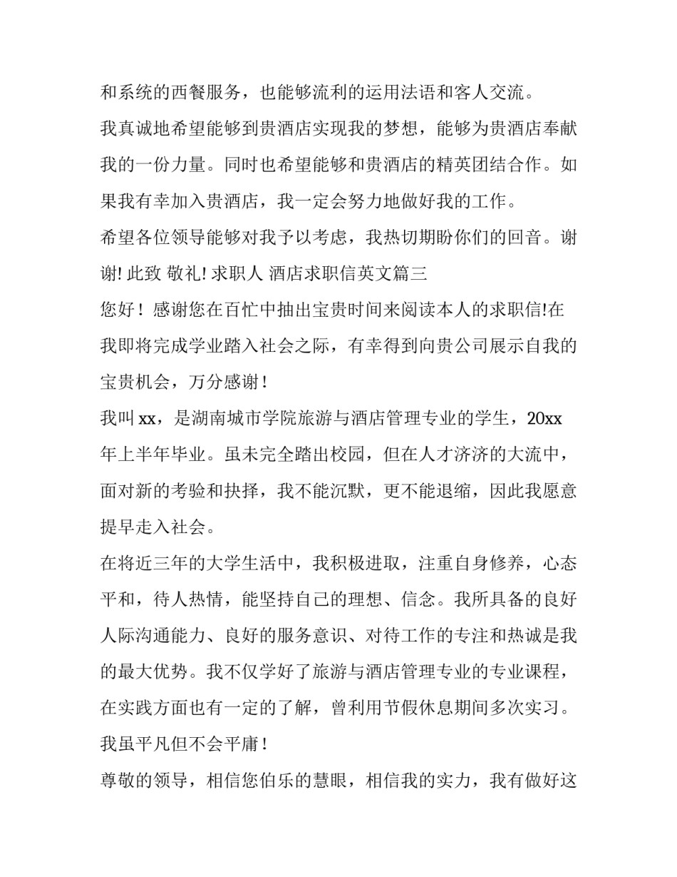 最新酒店求职信英文(精选6篇)_第3页