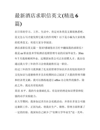 最新酒店求职信英文(精选6篇)
