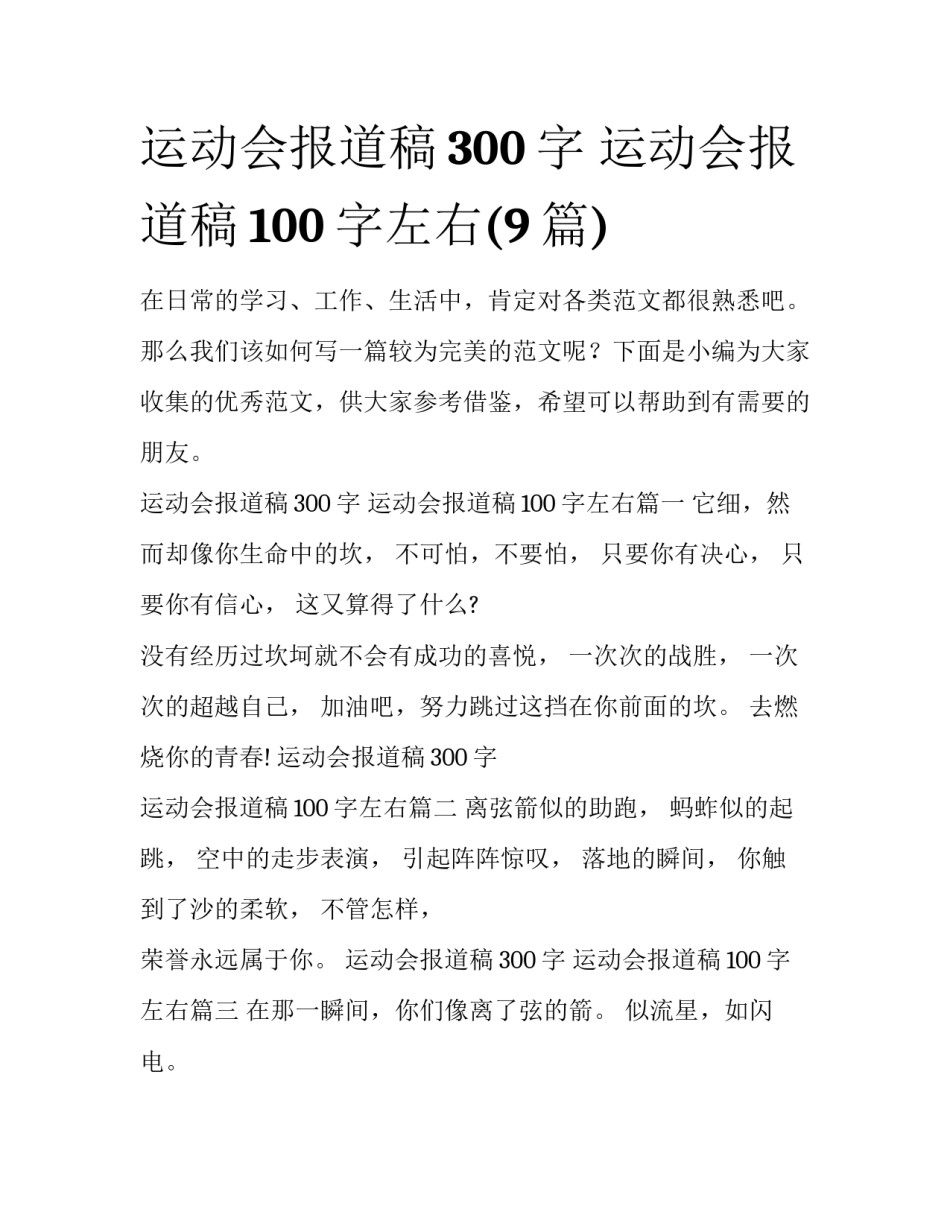 运动会报道稿300字 运动会报道稿100字左右(9篇)_第1页