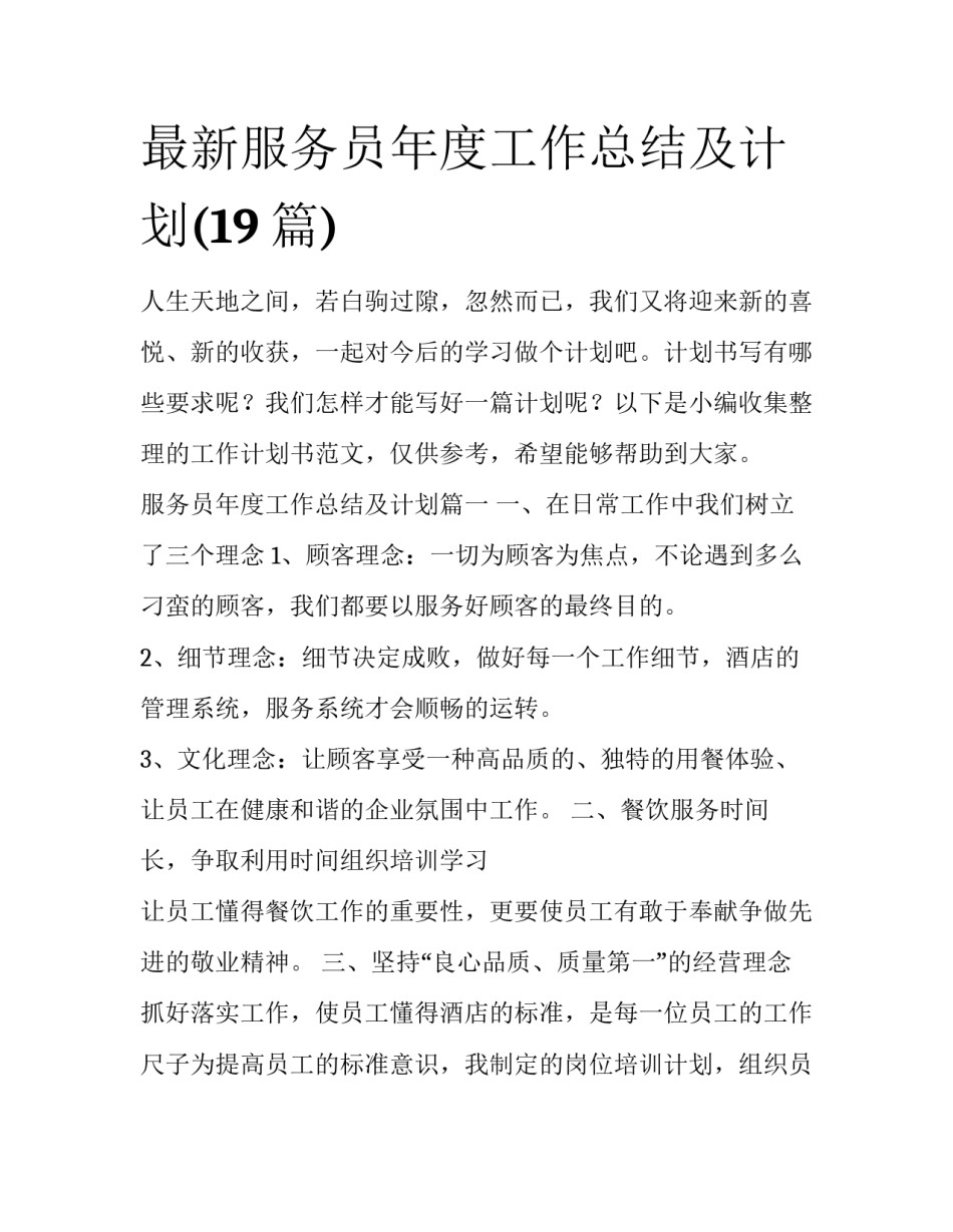 最新服务员年度工作总结及计划(19篇)_第1页