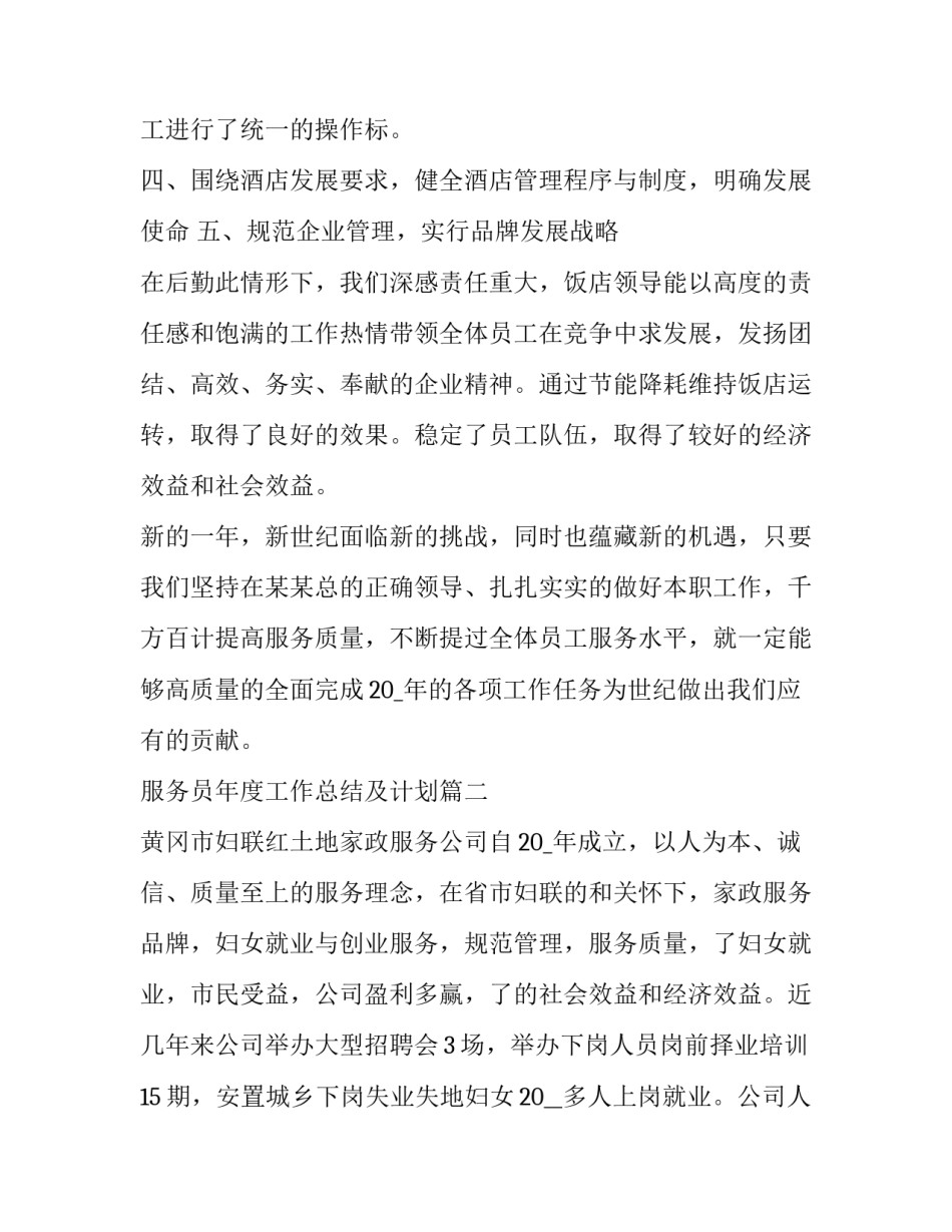 最新服务员年度工作总结及计划(19篇)_第2页