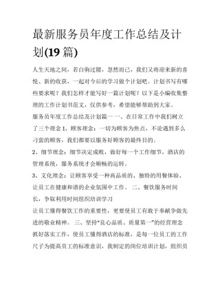最新服务员年度工作总结及计划(19篇)